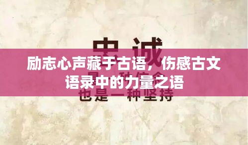 励志心声藏于古语，伤感古文语录中的力量之语