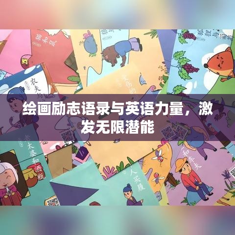 绘画励志语录与英语力量，激发无限潜能