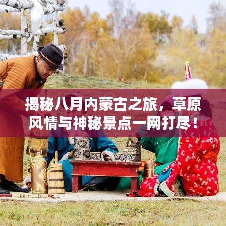 揭秘八月内蒙古之旅，草原风情与神秘景点一网打尽！