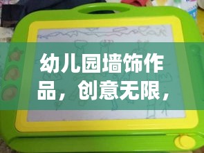 幼儿园墙饰作品，创意无限，激发孩子想象力与创造力！