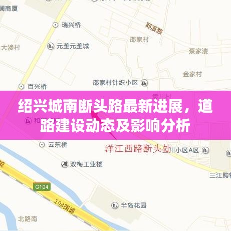 绍兴城南断头路最新进展，道路建设动态及影响分析