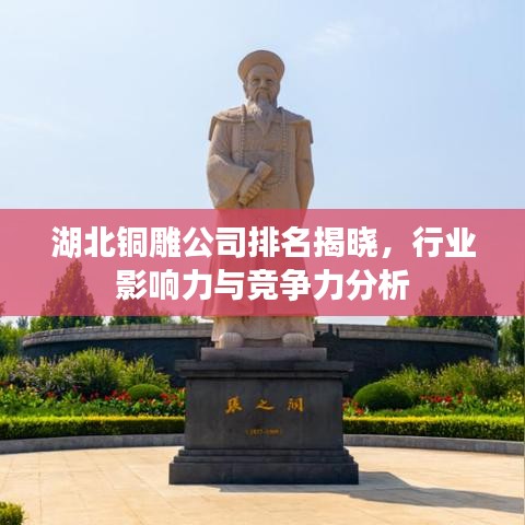 湖北铜雕公司排名揭晓，行业影响力与竞争力分析