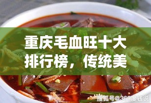 重庆毛血旺十大排行榜，传统美食魅力大解密！