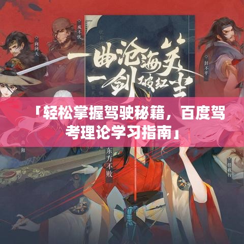 「轻松掌握驾驶秘籍，百度驾考理论学习指南」