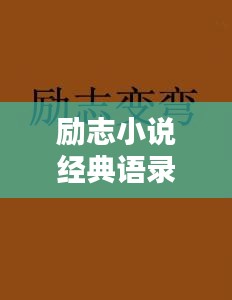 励志小说经典语录，短小精悍，引人深思