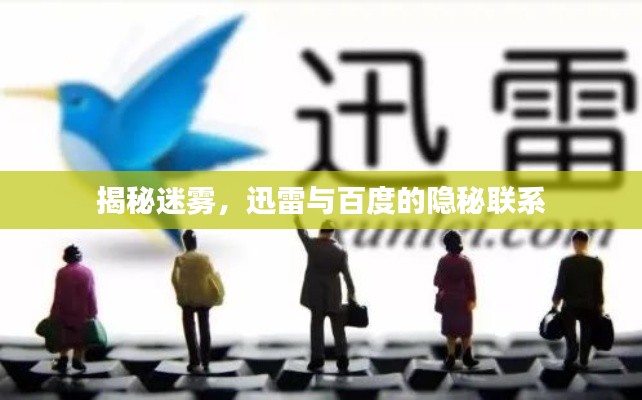 揭秘迷雾，迅雷与百度的隐秘联系