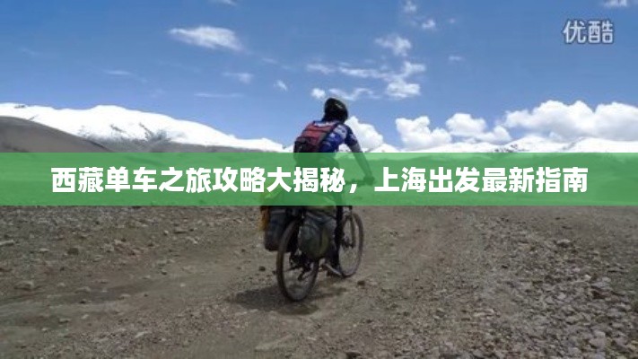 西藏单车之旅攻略大揭秘，上海出发最新指南