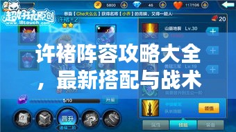 许褚阵容攻略大全，最新搭配与战术解析