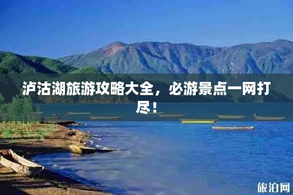 泸沽湖旅游攻略大全，必游景点一网打尽！