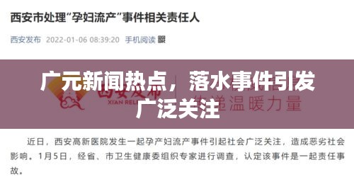 广元新闻热点，落水事件引发广泛关注