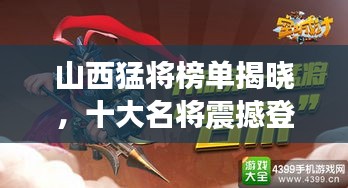 山西猛将榜单揭晓，十大名将震撼登场！