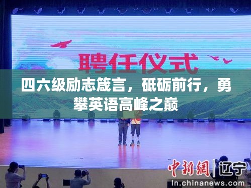 四六级励志箴言，砥砺前行，勇攀英语高峰之巅