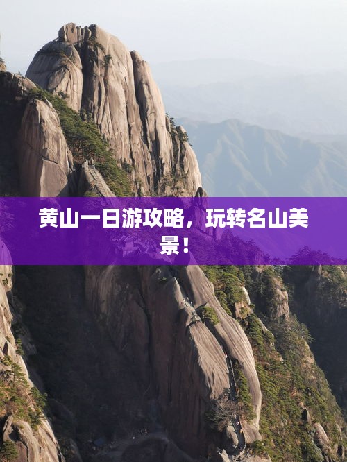 黄山一日游攻略，玩转名山美景！