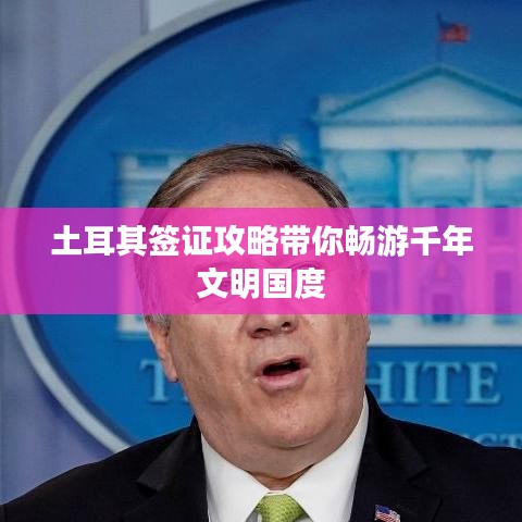 土耳其签证攻略带你畅游千年文明国度