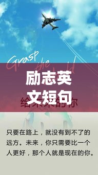 励志英文短句小名——激发无限动力