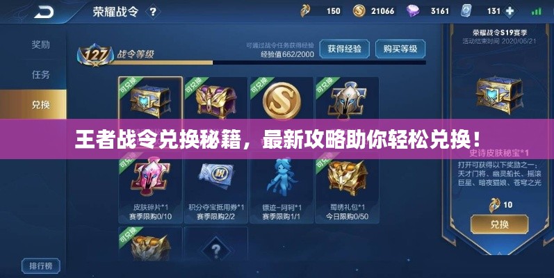 王者战令兑换秘籍，最新攻略助你轻松兑换！