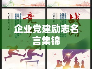 企业党建励志名言集锦