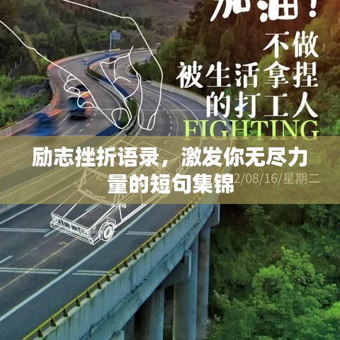 励志挫折语录，激发你无尽力量的短句集锦