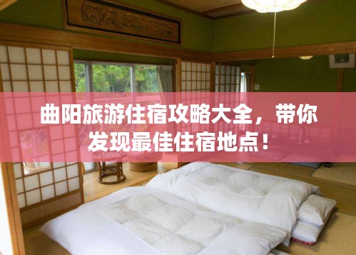 曲阳旅游住宿攻略大全，带你发现最佳住宿地点！