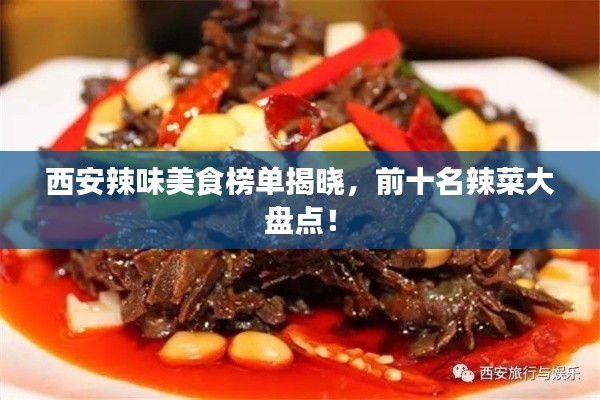 西安辣味美食榜单揭晓，前十名辣菜大盘点！