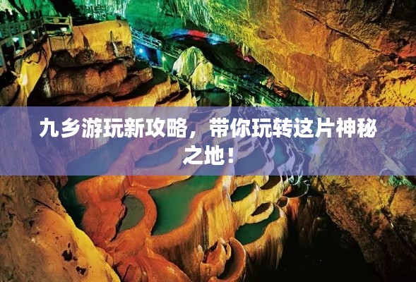 九乡游玩新攻略，带你玩转这片神秘之地！