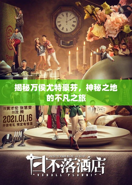 揭秘万侯尤特豪芬，神秘之地的不凡之旅