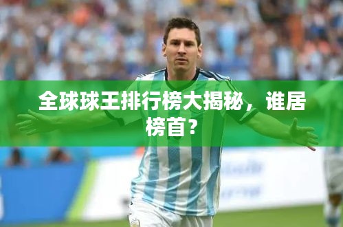 全球球王排行榜大揭秘，谁居榜首？