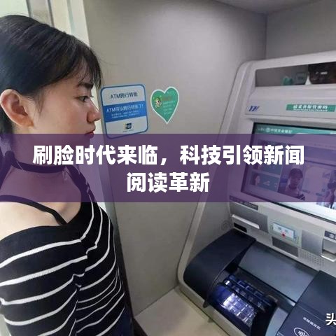 刷脸时代来临，科技引领新闻阅读革新