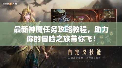 最新神魔任务攻略教程，助力你的冒险之旅带你飞！