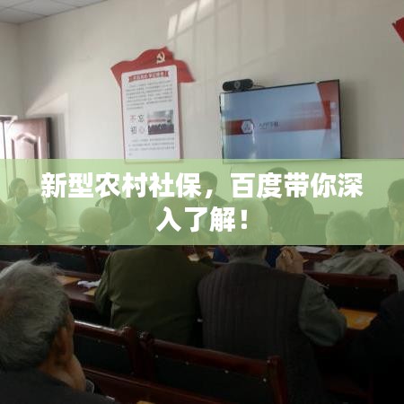 新型农村社保，百度带你深入了解！