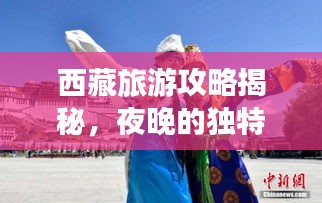 西藏旅游攻略揭秘，夜晚的独特魅力不容错过！