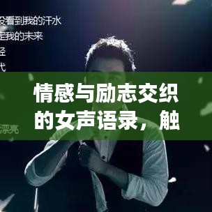 情感与励志交织的女声语录，触动心灵的声音