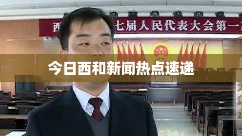 今日西和新闻热点速递