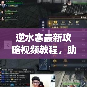 逆水寒最新攻略视频教程，助您成为江湖高手之巅