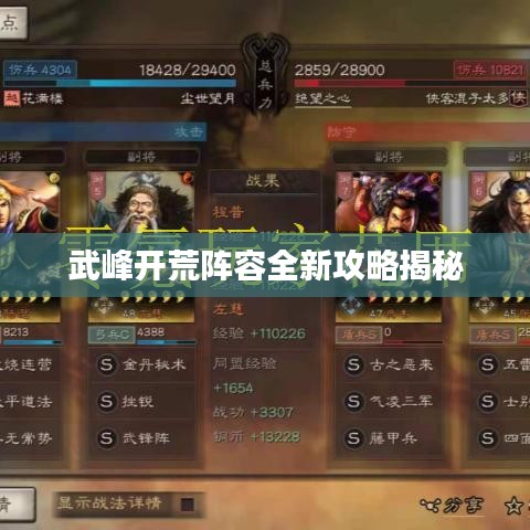 武峰开荒阵容全新攻略揭秘