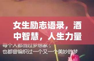 女生励志语录，酒中智慧，人生力量涌动