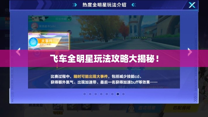 飞车全明星玩法攻略大揭秘！