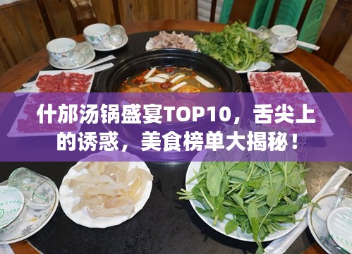 什邡汤锅盛宴TOP10，舌尖上的诱惑，美食榜单大揭秘！