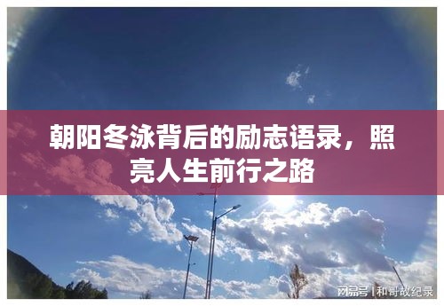 朝阳冬泳背后的励志语录，照亮人生前行之路
