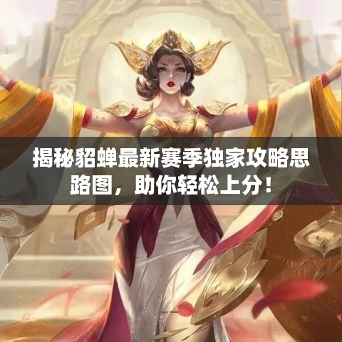 揭秘貂蝉最新赛季独家攻略思路图，助你轻松上分！