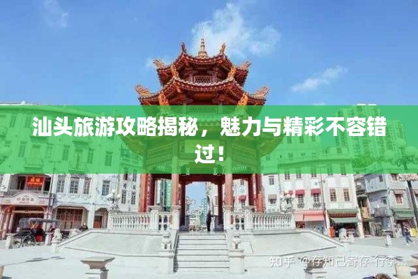 汕头旅游攻略揭秘，魅力与精彩不容错过！