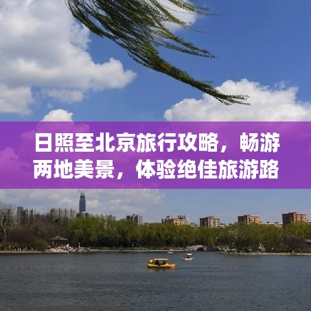 日照至北京旅行攻略，畅游两地美景，体验绝佳旅游路线！