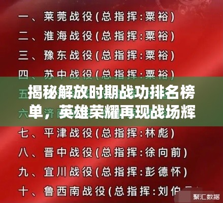 揭秘解放时期战功排名榜单，英雄荣耀再现战场辉煌