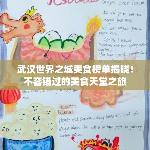 武汉世界之城美食榜单揭晓！不容错过的美食天堂之旅