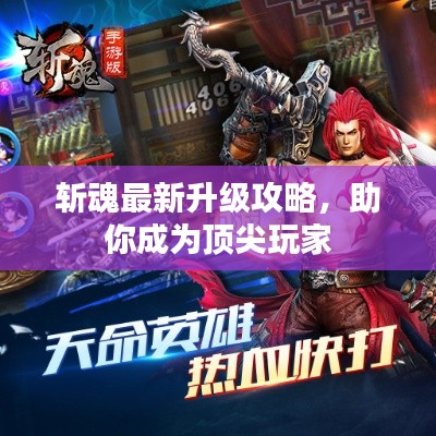 斩魂最新升级攻略，助你成为顶尖玩家