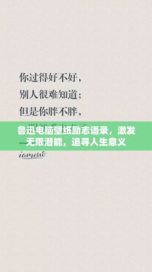 鲁迅电脑壁纸励志语录，激发无限潜能，追寻人生意义