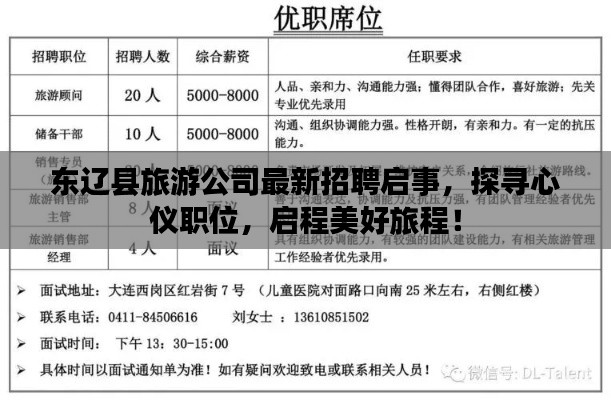 东辽县旅游公司最新招聘启事，探寻心仪职位，启程美好旅程！