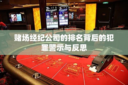赌场经纪公司的排名背后的犯罪警示与反思