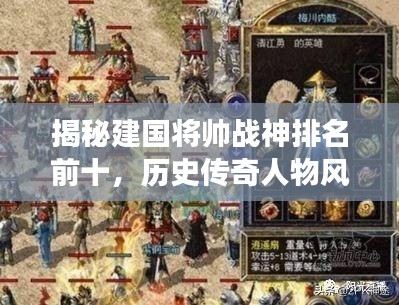 揭秘建国将帅战神排名前十，历史传奇人物风采展示！