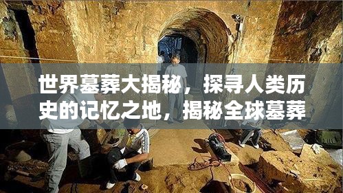 世界墓葬大揭秘，探寻人类历史的记忆之地，揭秘全球墓葬排名！